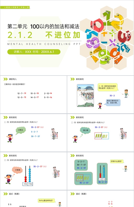 《不进位加》人教版小学数学二年级上册PP
