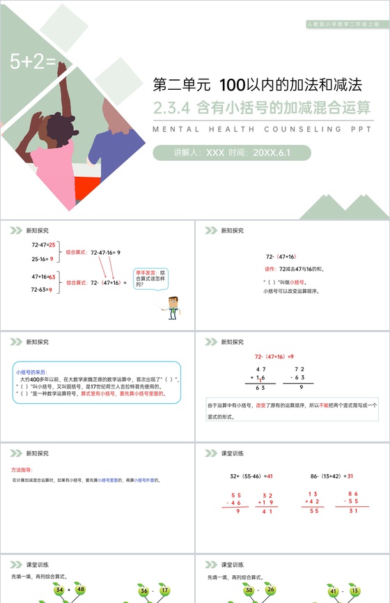 《含有小括号的加减混合运算》人教版小学数