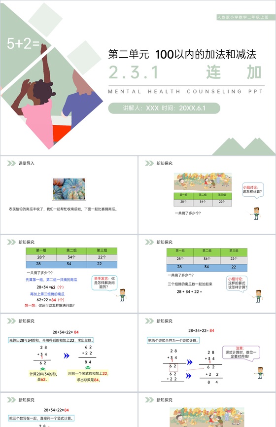 《连加》人教版小学数学二年级上册PPT课