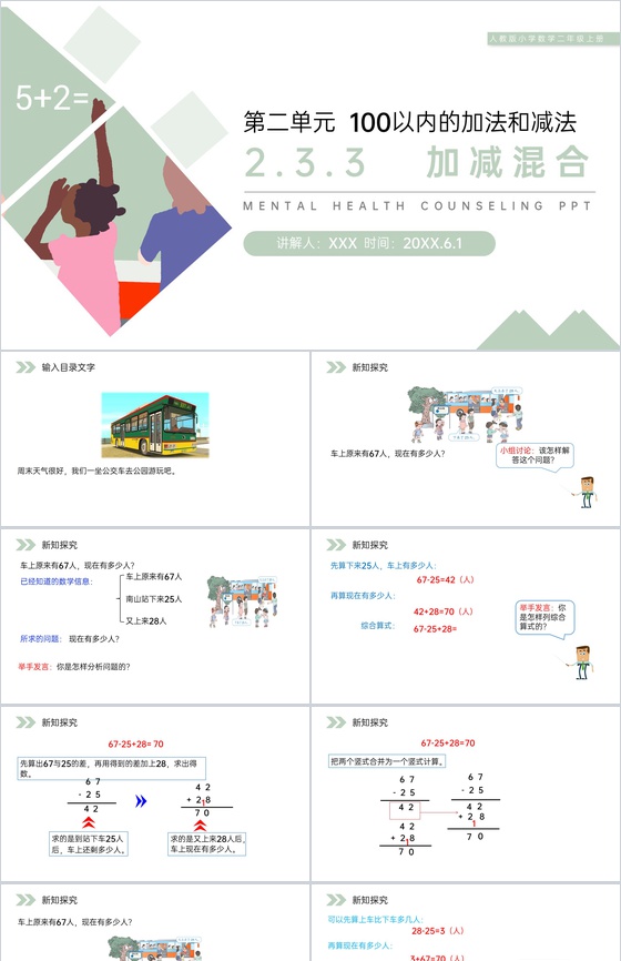 《加减混合》人教版小学数学二年级上册PP
