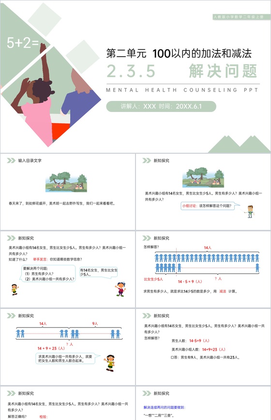 《解决问题》人教版小学数学二年级上册PP