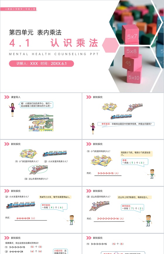《认识乘法》人教版小学数学二年级上册PP