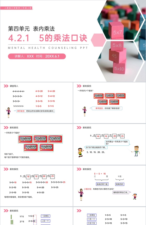 《5的乘法口诀》人教版小学数学二年级上册