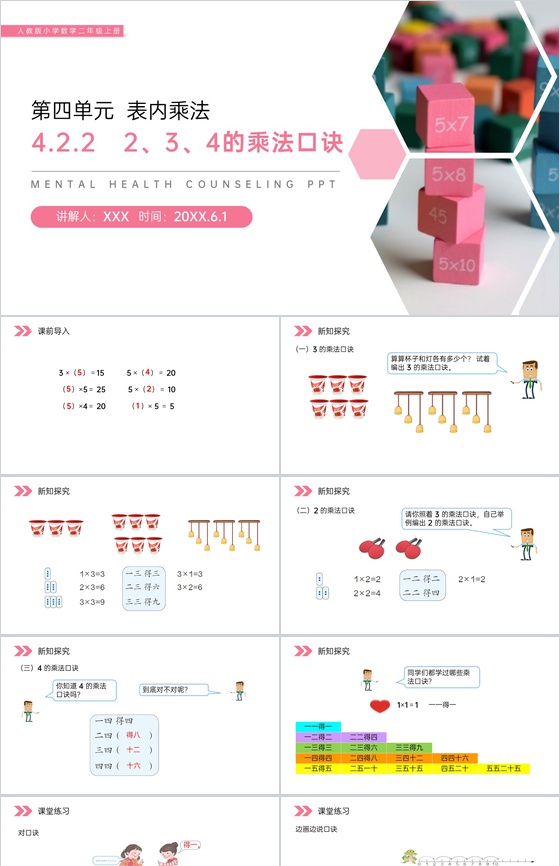 《 2、3、4的乘法口诀》人教版小学数学