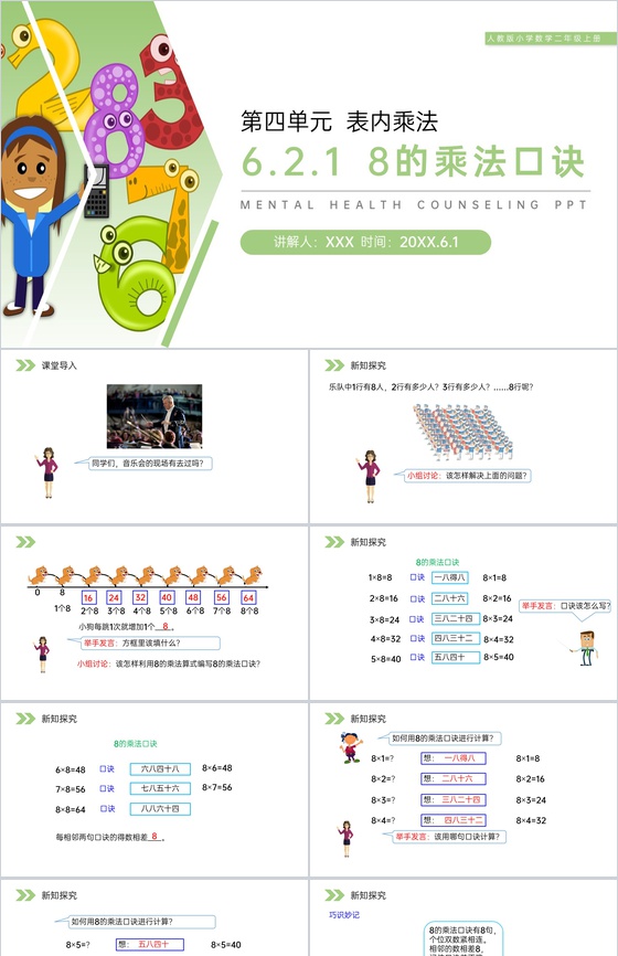 《8的乘法口诀》人教版小学数学二年级上册