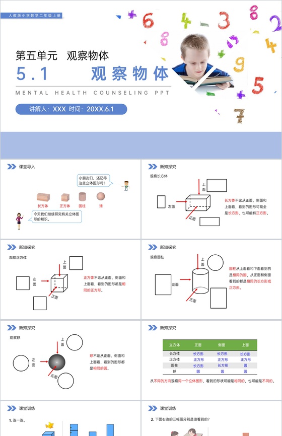 《观察立体图形》人教版小学数学二年级上册