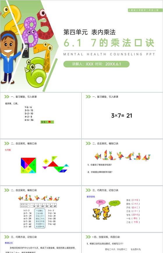 《7的乘法口诀》人教版小学数学二年级上册