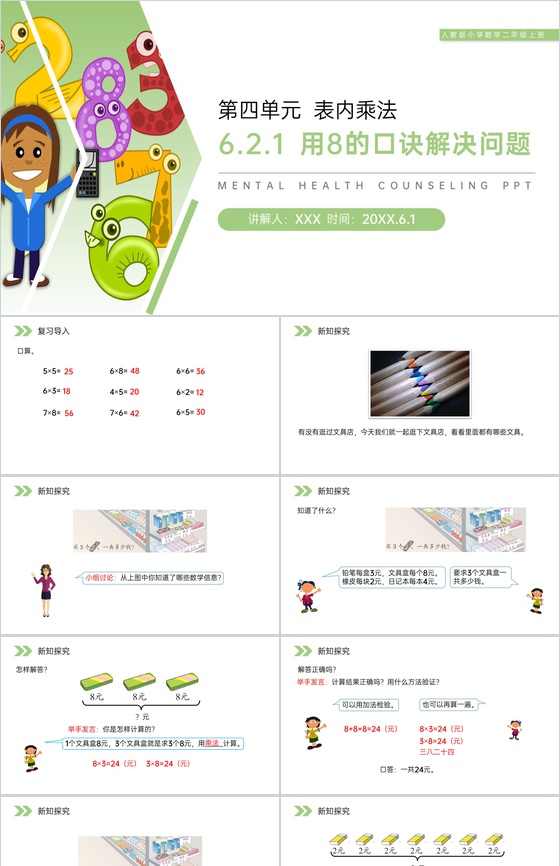 《用8的口诀解决问题》人教版小学数学二年