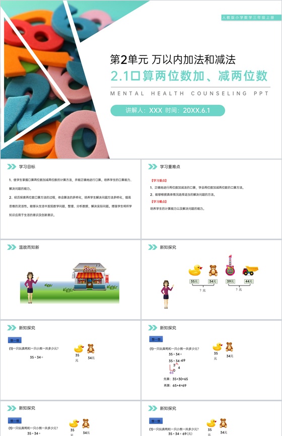 《口算两位数加减两位数》人教版小学数学三