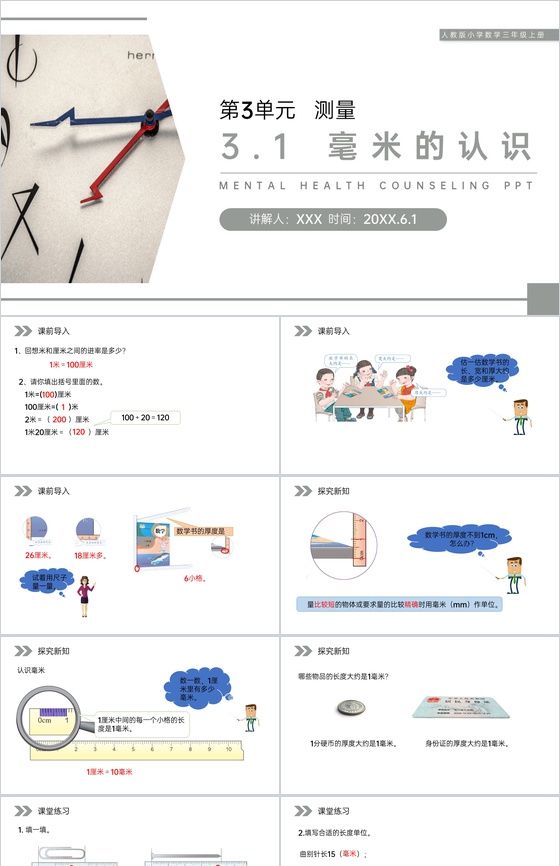 《毫米的认识》人教版小学数学三年级上册P