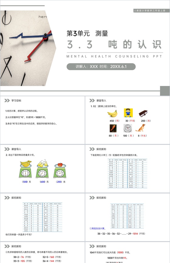 《吨的认识》人教版小学数学三年级上册PP