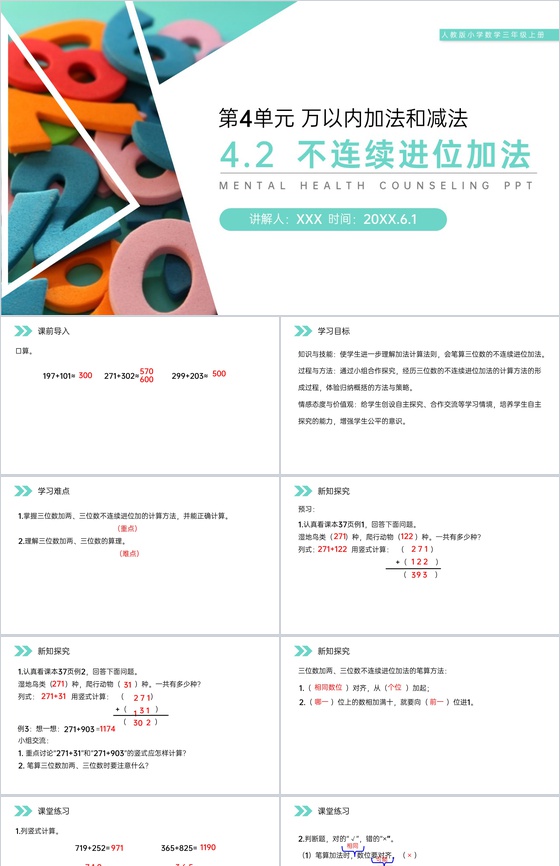 《不连续进位加法》人教版小学数学三年级上