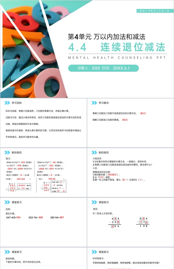 《连续退位减法》人教版小学数学三年级上册