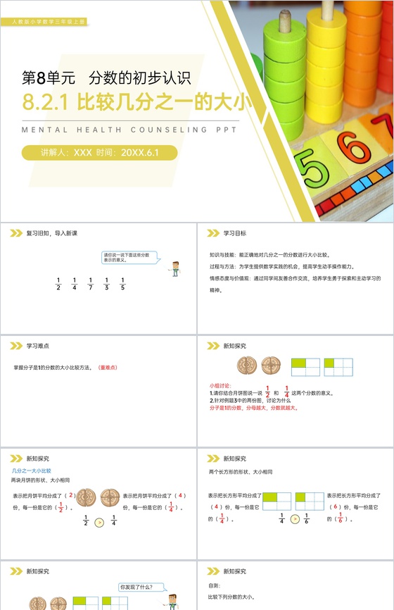《比较几分之一的大小》人教版小学数学三年