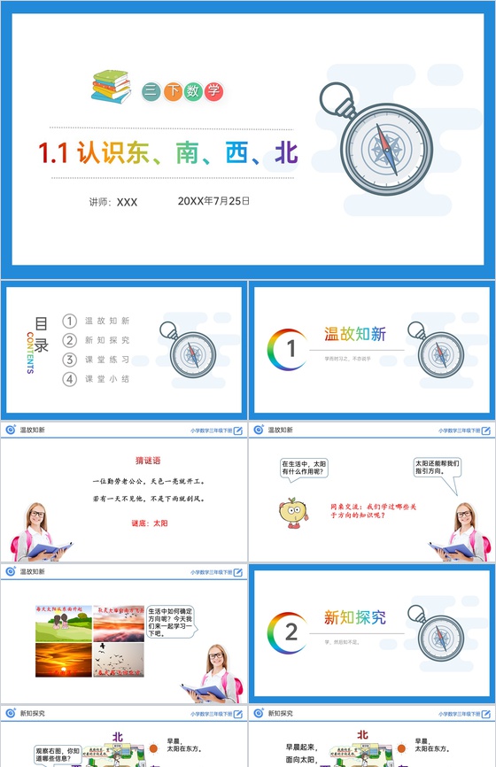 《认识东、南、西、北》小学数学三年级下册
