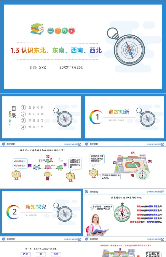 《认识东北、东南、西南、西北》小学数学三