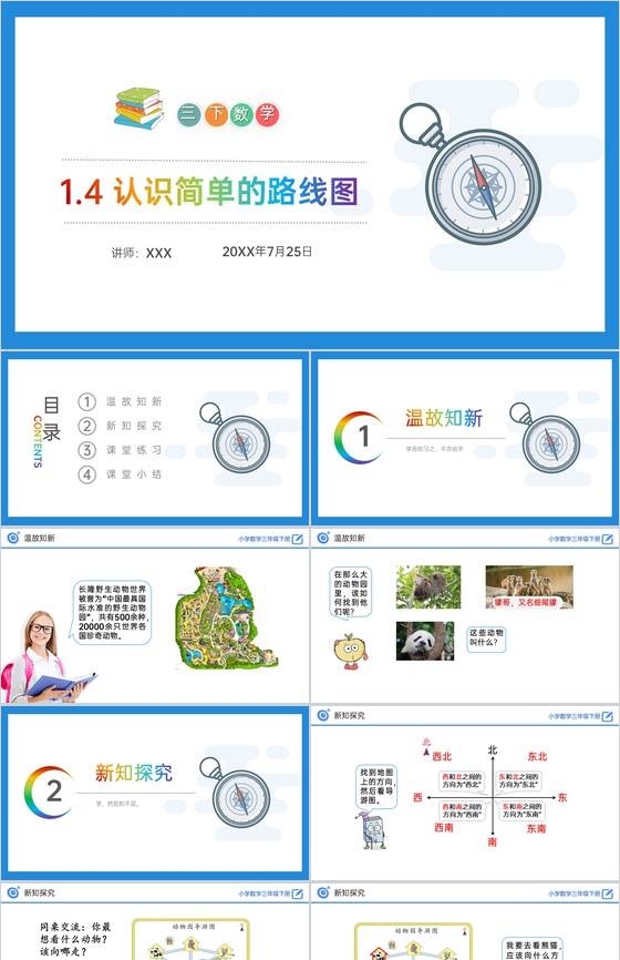 《认识简单的路线图》小学数学三年级下册P