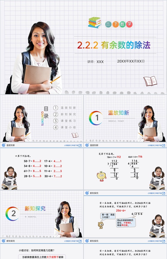 《有余数的除法》小学数学三年级下册PPT