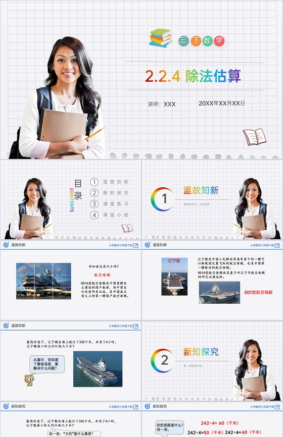 《除法估算》小学数学三年级下册PPT课件