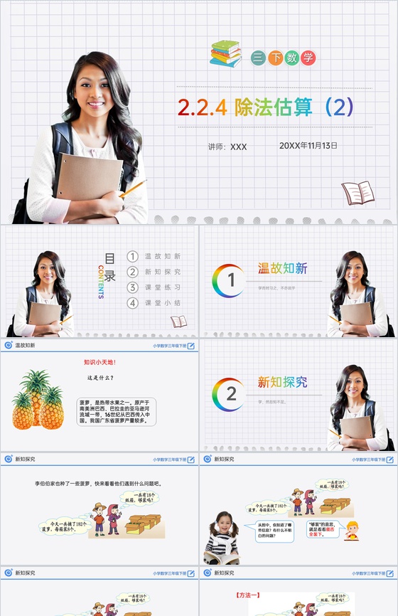 《除法估算(2)》小学数学三年级下册PP