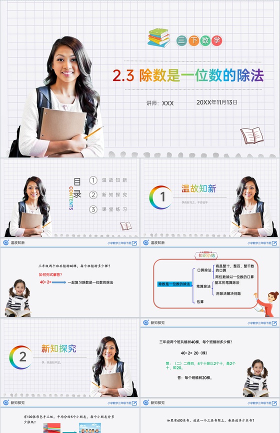 《除数是一位数的除法》小学数学三年级下册