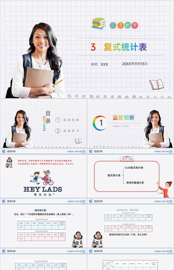 《复式统计表》小学数学三年级下册PPT课