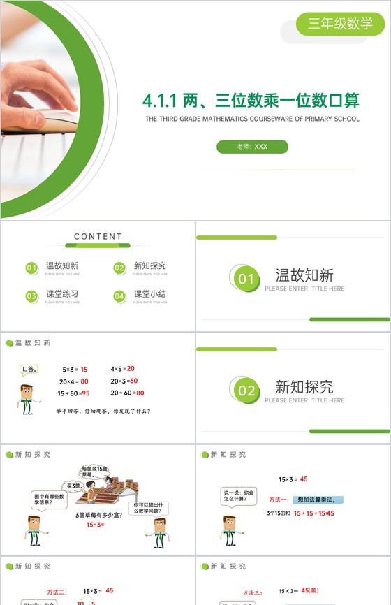 《两、三位数乘一位数口算》小学数学三年级