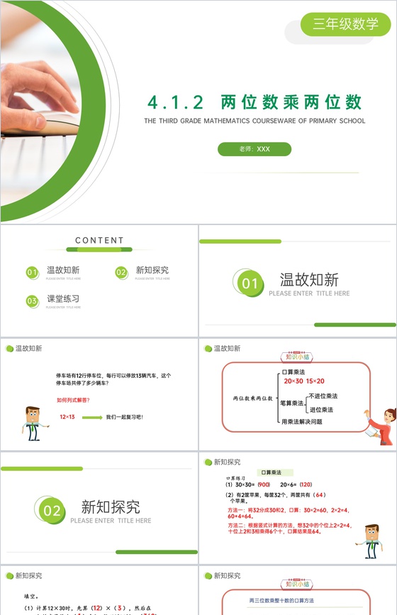 《两位数乘两位数》小学数学三年级下册PP