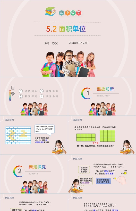 《面积单位》小学数学三年级下册PPT课件
