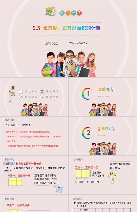 《长方形、正方形面积的计算》小学数学三年