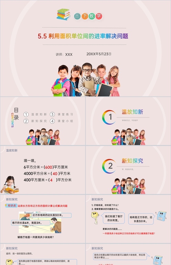 《利用面积单位间的进率解决问题》小学数学