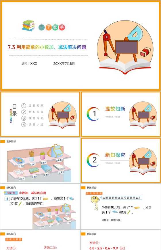 《利用简单的小数加、减法解决问题》小学数