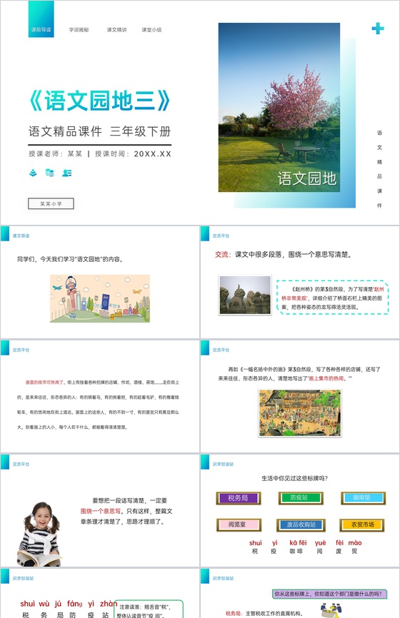 《语文园地三》小学三年级语文下册第三单元