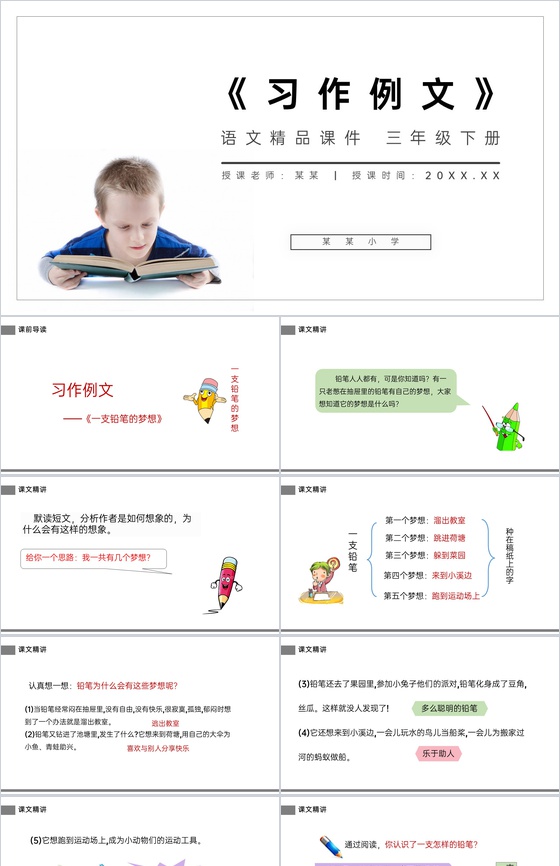 《习作例文》小学三年级语文下册第五单元精