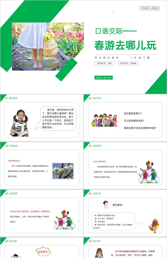 《口语交际——春游去哪儿玩》小学三年级语