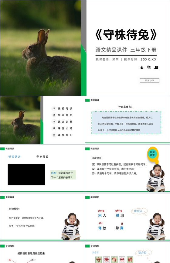 《守株待兔》小学三年级语文下册精品PPT