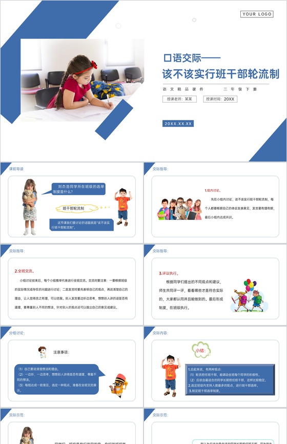 《口语交际——该不该实行班干部轮流制》小