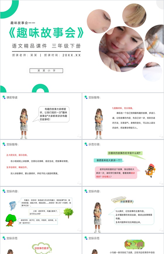 《趣味故事会》小学三年级语文下册第八单元