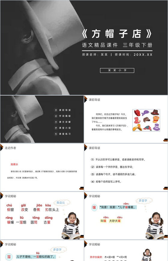 《方帽子店》小学三年级语文下册第八单元精