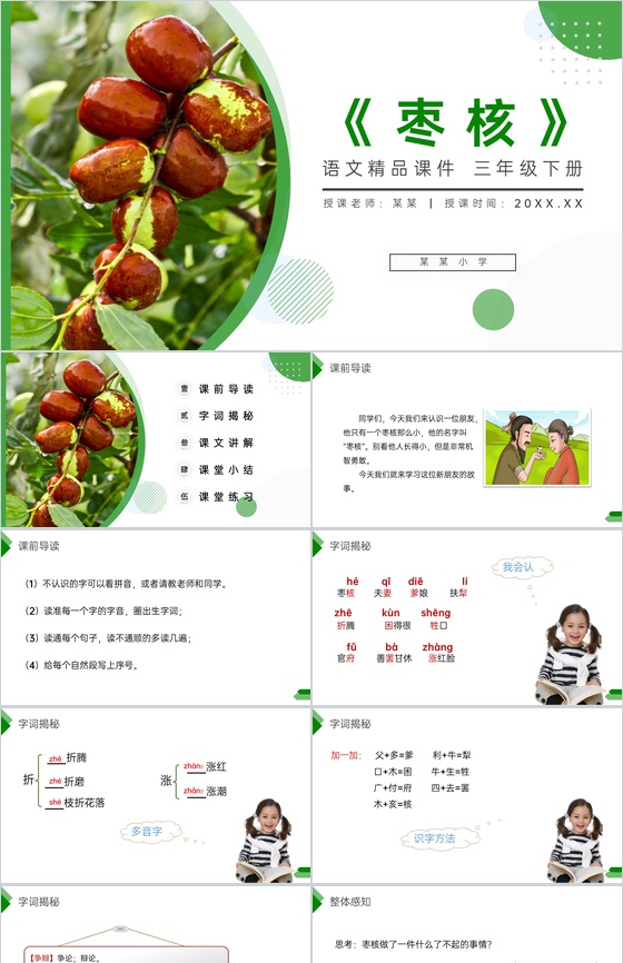 《枣核》小学三年级语文下册第八单元精品P