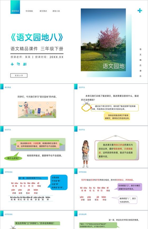 《语文园地八》小学三年级语文下册第八单元