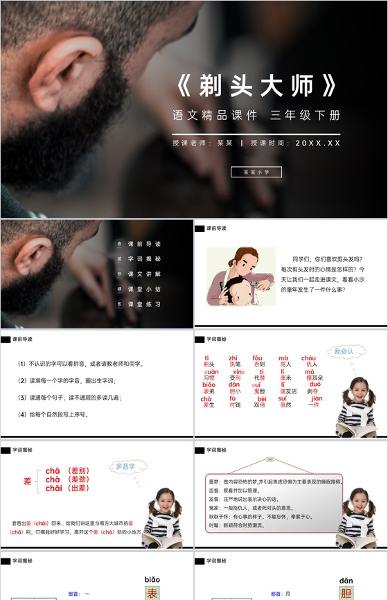 《剃头大师》小学三年级语文下册第六单元精