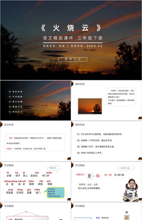 《火烧云》小学三年级语文下册第七单元精品