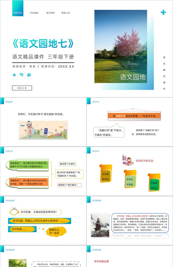 《语文园地七》小学三年级语文下册第七单元