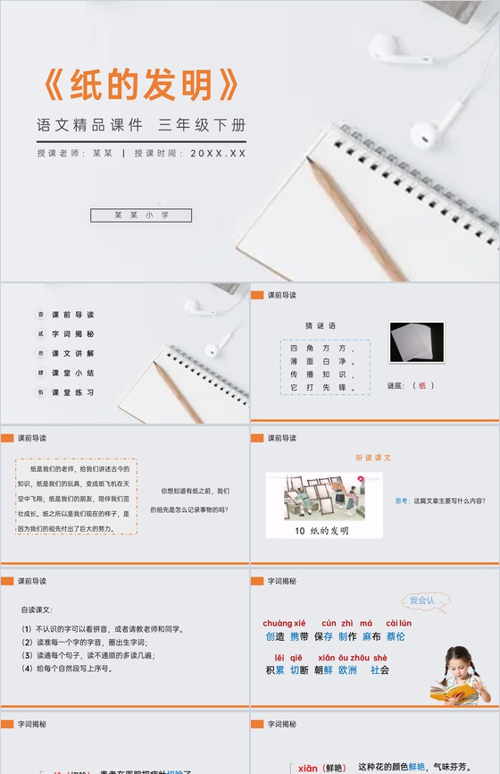 《纸的发明》小学三年级语文下册第三单元精