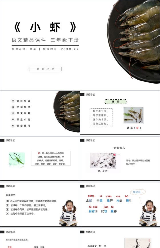 《小虾》小学三年级语文下册第四单元精品P