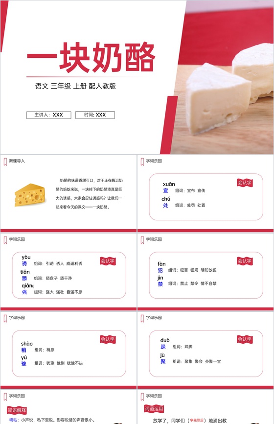 《一块奶酪》人教版三年级上册语文PPT课
