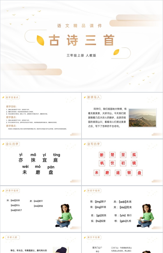 《古诗三首》人教版三年级上册语文精品PP