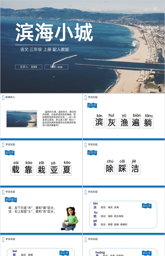 《滨海小城》人教版三年级上册语文PPT课