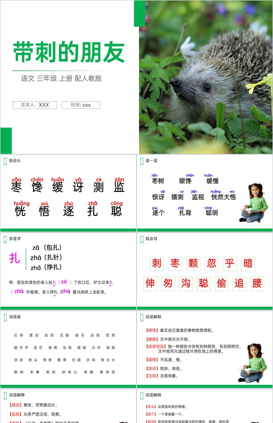 《带刺的朋友》人教版三年级上册语文PPT